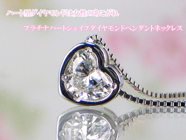 プラチナハート型ダイヤモンドネックレス 0.531ct | ダイヤネックレス通販