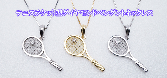 ダイヤテニスネックレス、ブレスレット・テニスラケット型ペンダントネックレス