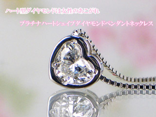 プラチナハート型ダイヤモンドペンダントネックレス (0.531ct)