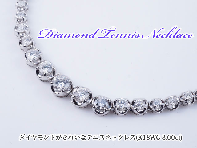 トータル３カラットの美しいダイヤモンドテニスネックレス