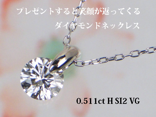 プラチナ一粒ワンポイントセッティングダイヤモンドプチネックレス 0.511ct